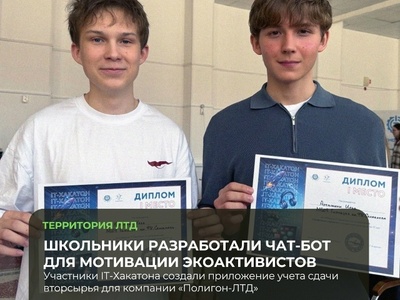 Школьники разработали чат-бот для мотивации экоактивистов