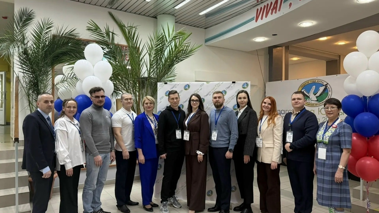 Итоги второго тура конкурса профессионального мастерства «Педагог года Югры — 2026»