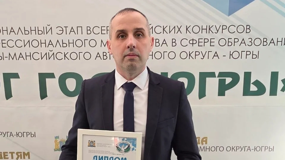 Итоги регионального этапа конкурса «Педагог года Югры – 2026»