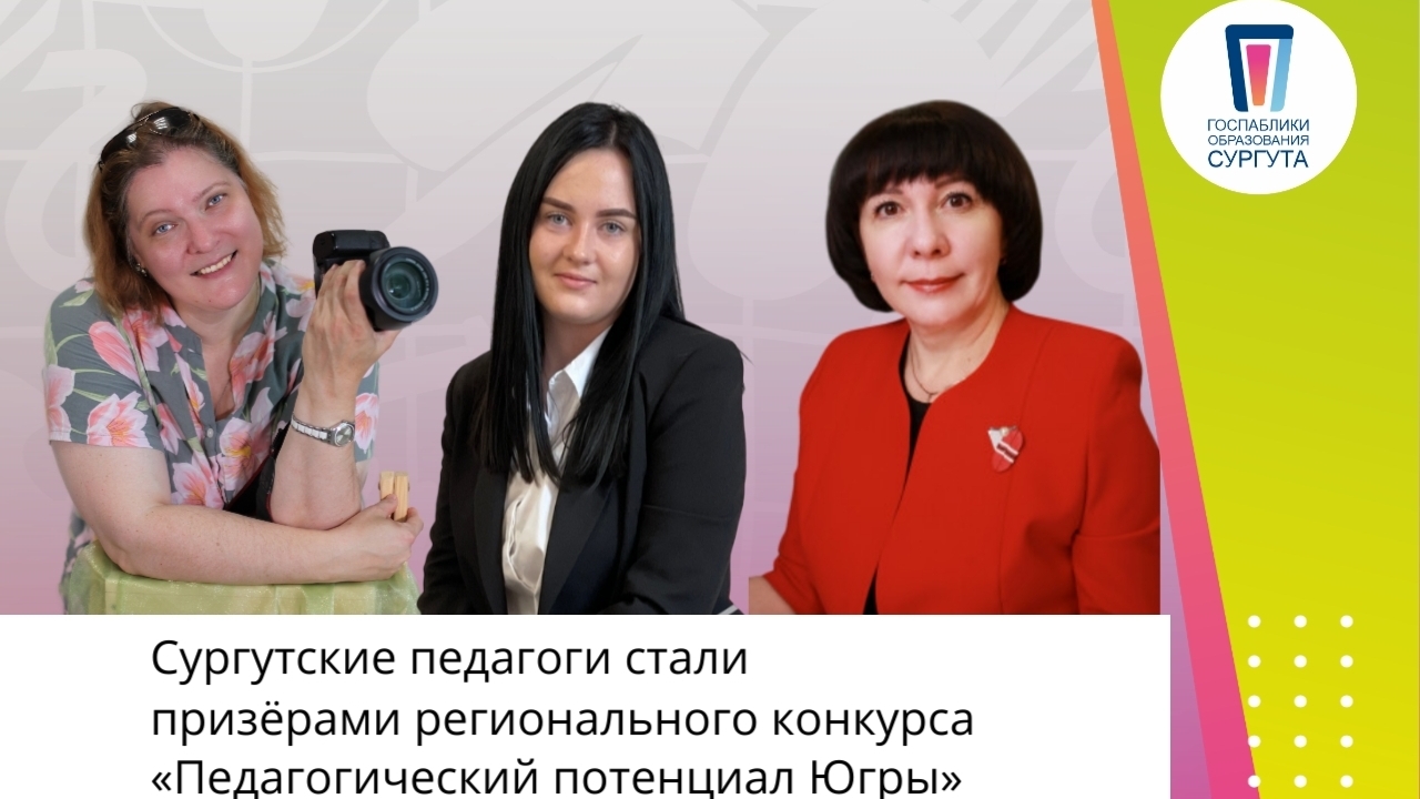 Итоги финала регионального конкурса «Педагогический потенциал Югры»